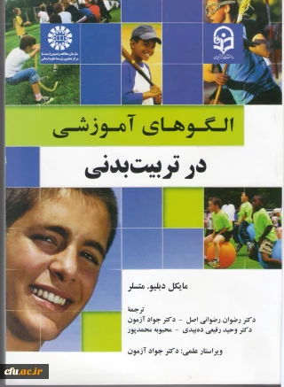 الگوهای آموزشی در تربیت بدنی