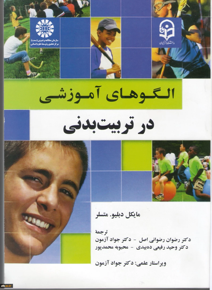 الگوهای آموزشی در تربیت بدنی