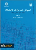 آموزش تاریخ در دانشگاه