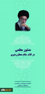 منشور معلمی در کلام مقام معظم رهبری