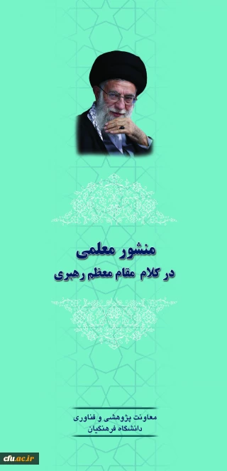 منشور معلمی در کلام مقام معظم رهبری