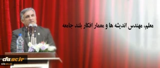 دکتر قنبری در مراسم آغاز سال تحصیلی در یاسوج:
معلم، مهندس اندیشه ها و معمار افکار بلند جامعه