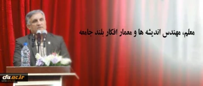 دکتر قنبری در مراسم آغاز سال تحصیلی در یاسوج:
معلم، مهندس اندیشه ها و معمار افکار بلند جامعه