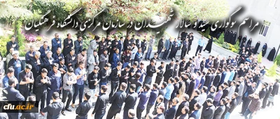 گزارش تصویری مراسم عزاداری ماه محرم در سازمان مرکزی دانشگاه فرهنگیان