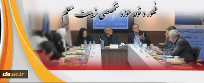 دکتر مهرمحمدی در نشست تخصصی بررسی جایگاه معلمان و ارتقای منزلت آنان در ایران :

ظهور و تولد حوزه تخصصی تربیت معلم