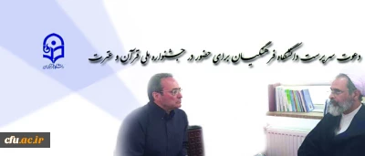 در دیدار سرپرست دانشگاه فرهنگیان با آیت الله اعرافی مطرح شد:

دعوت برای حضور در جشنواره ملی قرآن و عترت