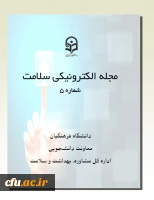 پنجمین شماره مجله الکترونیکی اداره کل مشاوره، بهداشت و سلامت منتشر شد. 2