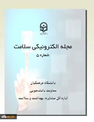 پنجمین شماره مجله الکترونیکی سلامت منتشر شد.