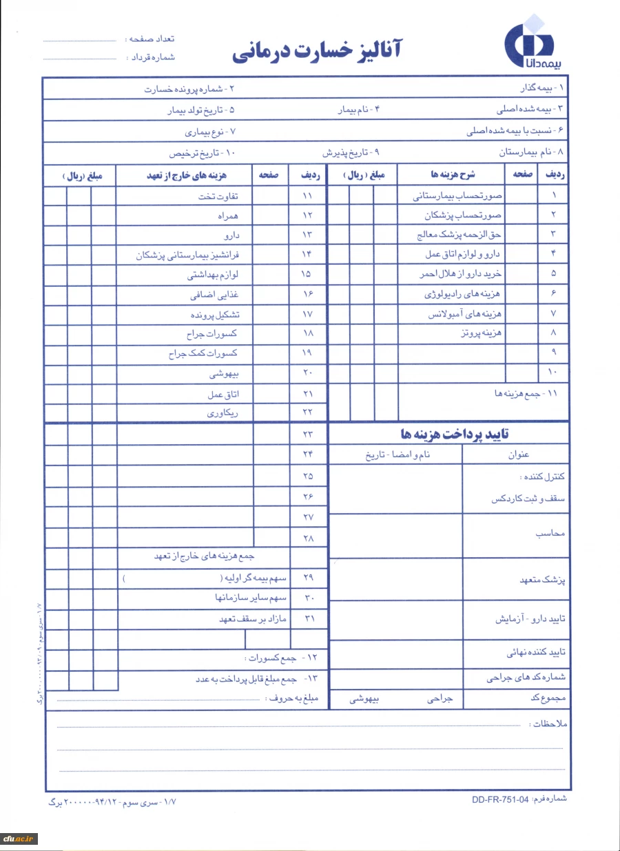 فرم آنالیز هزینه های دندانپزشکی و بیمارستانی