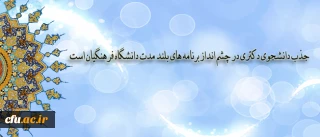 دکتر قنبری ضمن تکذیب خبر جذب دانشجوی دکتری تا سال آینده اعلام کرد:

جذب دانشجوی دکتری در چشم انداز برنامه های بلند مدت دانشگاه فرهنگیان است