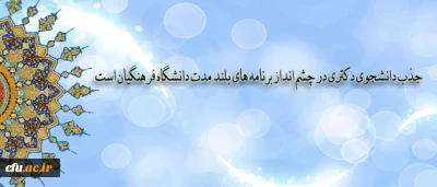 دکتر قنبری ضمن تکذیب خبر جذب دانشجوی دکتری تا سال آینده اعلام کرد:

جذب دانشجوی دکتری در چشم انداز برنامه های بلند مدت دانشگاه فرهنگیان است