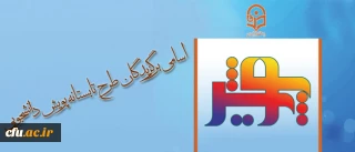 معاونت پژوهش و فناوری اعلام کرد:

اسامی برگزیدگان طرح تابستانه پویش دانشجویی (تابستان 1395)