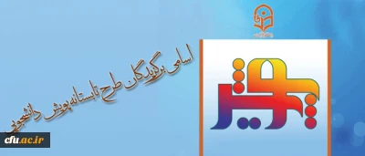 معاونت پژوهش و فناوری اعلام کرد:

اسامی برگزیدگان طرح تابستانه پویش دانشجویی (تابستان 1395)