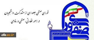 معاون دانشجویی در گفتگو با روابط عمومی تاکید کرد:

شورای صنفی جلوه ای از مشارکت دانشجویان در امور نظارتی، صنفی و رفاهی