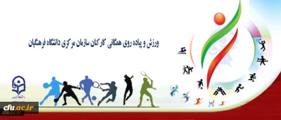 به مناسبت هفته  بهداشت روان و هفته تربیت بدنی برگزار شد:

مراسم صبحگاه و ورزش همگانی کارکنان سازمان مرکزی دانشگاه فرهنگیان