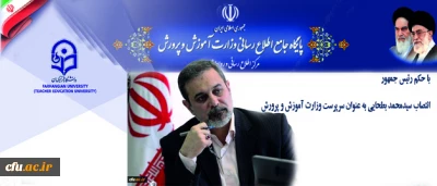 با حکم رییس جمهور:

سیدمحمد بطحایی به عنوان سرپرست وزارت آموزش و پرورش منصوب شد