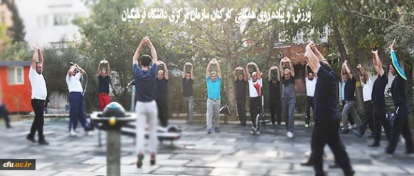 به مناسبت هفته بهداشت روان و هفته تربیت بدنی برگزار شد:
مراسم صبحگاه و ورزش همگانی کارکنان سازمان مرکزی دانشگاه فرهنگیان 6