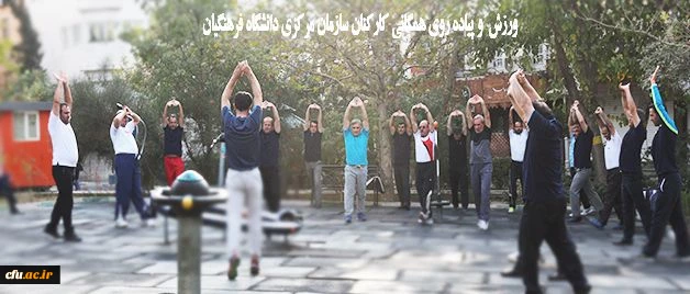 به مناسبت هفته بهداشت روان و هفته تربیت بدنی برگزار شد:
مراسم صبحگاه و ورزش همگانی کارکنان سازمان مرکزی دانشگاه فرهنگیان 6