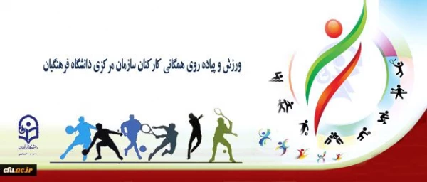 به مناسبت هفته بهداشت روان و هفته تربیت بدنی برگزار شد:
مراسم صبحگاه و ورزش همگانی کارکنان سازمان مرکزی دانشگاه فرهنگیان 9