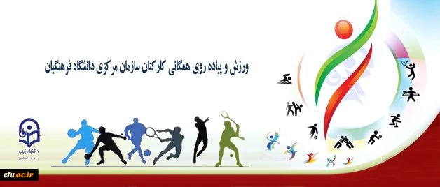 به مناسبت هفته بهداشت روان و هفته تربیت بدنی برگزار شد:
مراسم صبحگاه و ورزش همگانی کارکنان سازمان مرکزی دانشگاه فرهنگیان 9