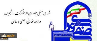 معاون دانشجویی در گفتگو با روابط عمومی تاکید کرد:
شورای صنفی جلوه ای از مشارکت دانشجویان در امور نظارتی، صنفی و رفاهی