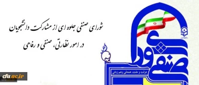 معاون دانشجویی در گفتگو با روابط عمومی تاکید کرد:
شورای صنفی جلوه ای از مشارکت دانشجویان در امور نظارتی، صنفی و رفاهی