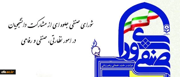 معاون دانشجویی در گفتگو با روابط عمومی تاکید کرد:
شورای صنفی جلوه ای از مشارکت دانشجویان در امور نظارتی، صنفی و رفاهی 2