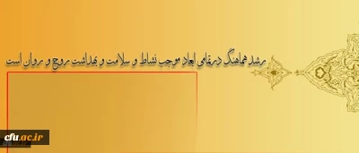 دکتر نوابی نژاد در نشست بزرگداشت هفته بهداشت روان تاکید کرد:
رشد هماهنگ درتمامی ابعاد موجب نشاط و سلامت و بهداشت روح و روان است