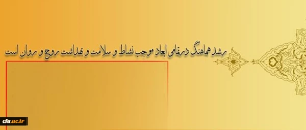 دکتر نوابی نژاد در نشست بزرگداشت هفته بهداشت روان تاکید کرد:
رشد هماهنگ درتمامی ابعاد موجب نشاط و سلامت و بهداشت روح و روان است 2