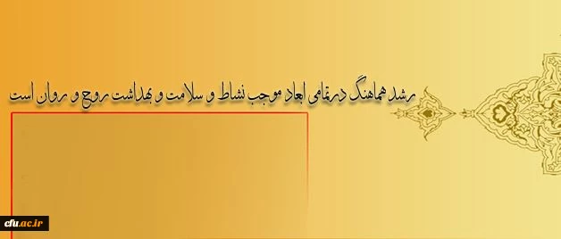 دکتر نوابی نژاد در نشست بزرگداشت هفته بهداشت روان تاکید کرد:
رشد هماهنگ درتمامی ابعاد موجب نشاط و سلامت و بهداشت روح و روان است 2