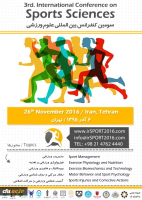 سومین کنفرانس علوم ورزشی برگزار می شود