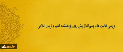 با حضور سرپرست دانشگاه فرهنگیان در قم انجام شد:

بررسی فعالیت ها و چشم انداز پیش روی پژوهشکده تعلیم و تربیت اسلامی