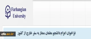 مدیریت همکاری های علمی و ارتباطات بین المللی دانشگاه فرهنگیان اعلام کرد:

فراخوان اعزام دانشجویان ممتاز به سفر خارج از کشور