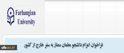مدیریت همکاری های علمی و ارتباطات بین المللی دانشگاه فرهنگیان اعلام کرد:

فراخوان اعزام دانشجویان ممتاز به سفر خارج از کشور