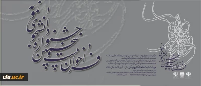 معاونت دانشجویی اعلام کرد:

برگزاری بیست و پنجمین جشنواره دانشجوی نمونه وزارت علوم، تحقیقات و فناوری