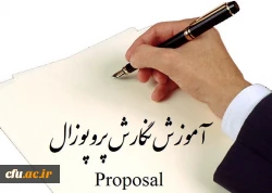 برگزاری دوره آموزشی پروپوزال نویسی 2