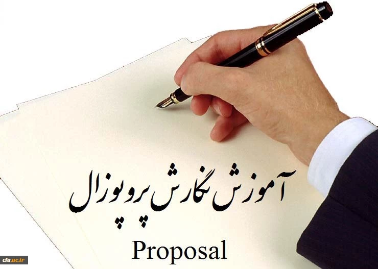برگزاری دوره آموزشی پروپوزال نویسی 2