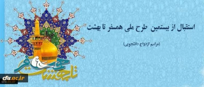 استقبال از طرح ملی همسفر تا بهشت