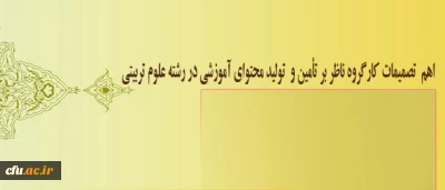 معاون پژوهش و فناوری دانشگاه اعلام کرد:

برگزاری جلسه کارگروه ناظر بر تأمین و  تولید محتوای آموزشی در رشته علوم تربیتی
