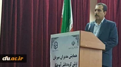 همایش مدیران میزبان دانش آموختگان دانشگاه فرهنگیان ایلام 2