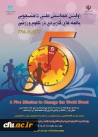 اولین همایش ملی دانشجویی یافته های کاربردی در علوم ورزشی 2