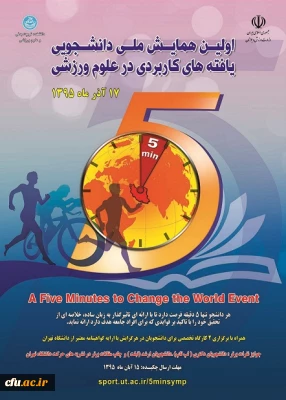 اولین همایش ملی دانشجویی یافته های کاربردی در علوم ورزشی