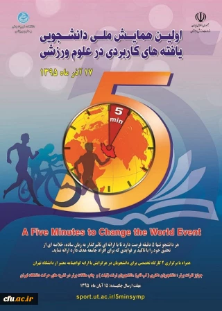 اولین همایش ملی دانشجویی یافته های کاربردی در علوم ورزشی