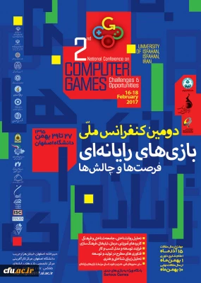 دومین کنفرانس ملی بازی های رایانه ای فرصت ها و چالش ها