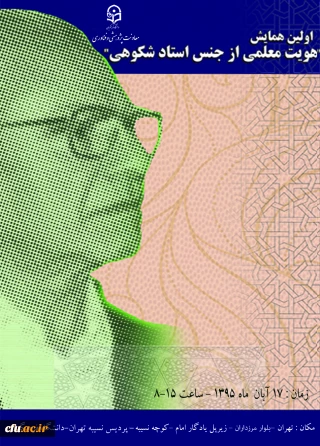 در 17 آبان و در پردیس نسیبه تهران برگزار می شود :

همایش” هویت معلمی از جنس دکتر شکوهی است”