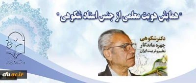 نیمه آبان ماه در پردیس نسیبه تهران برگزار می شود:

همایش” هویت معلمی از جنس دکتر شکوهی است”
