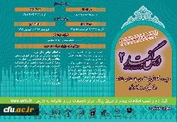 تمدید مهلت ثبت نام دومین دوره آموزشی نیمه حضوری مباحث زن و خانواده 2