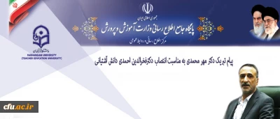 پیام تبریک انتصاب وزیر محترم آموزش و پرورش