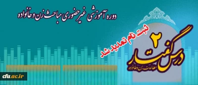 نهاد نمایندگی رهبر معظم انقلاب در دانشگاه فرهنگیان اعلام کرد:

تمدید مهلت ثبت نام دومین دوره آموزشی نیمه حضوری مباحث زن و خانواده