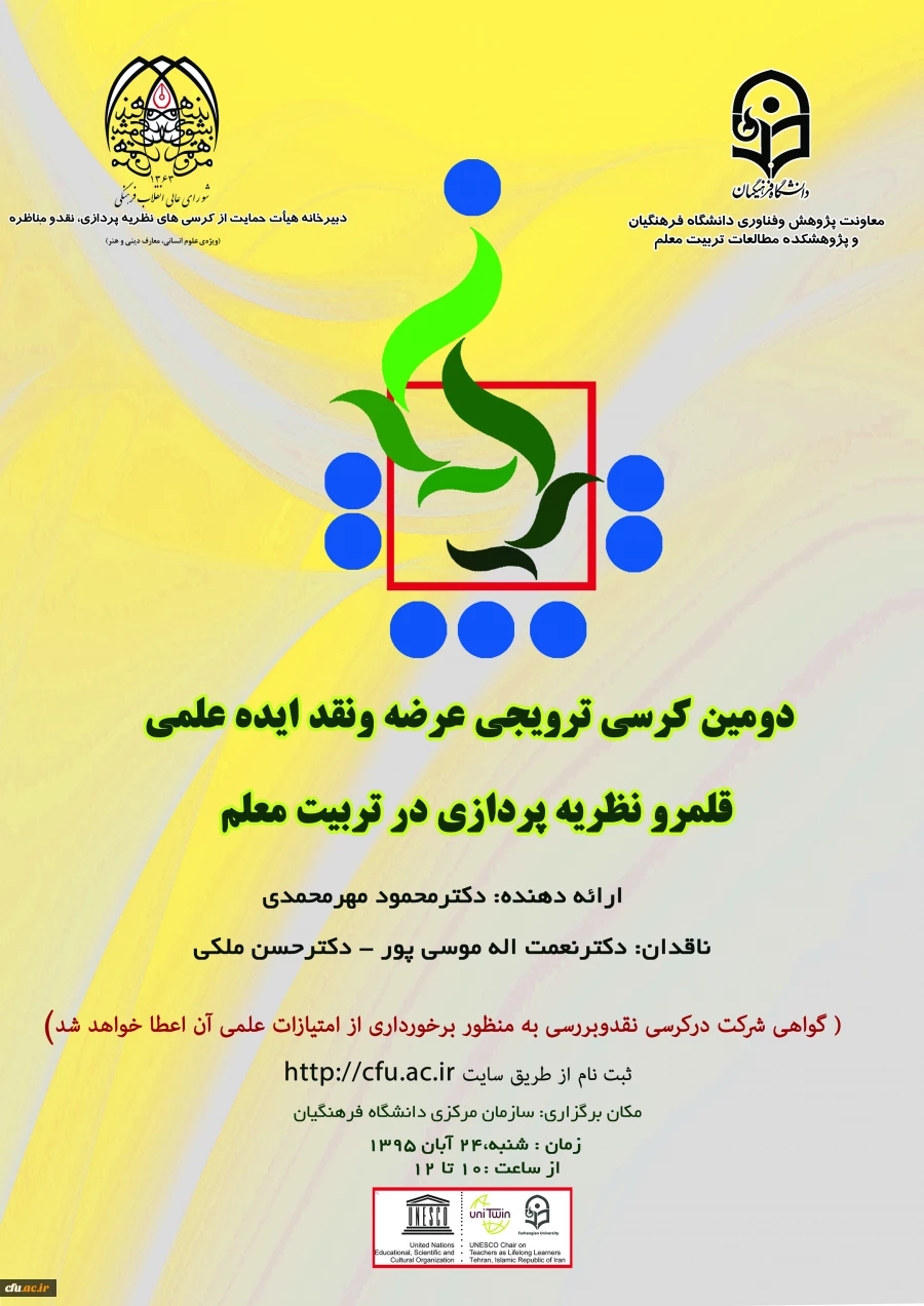 کرسی ترویجی